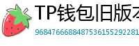 TP钱包旧版本下载 - TP钱包历史版本下载｜兼容性解决方案